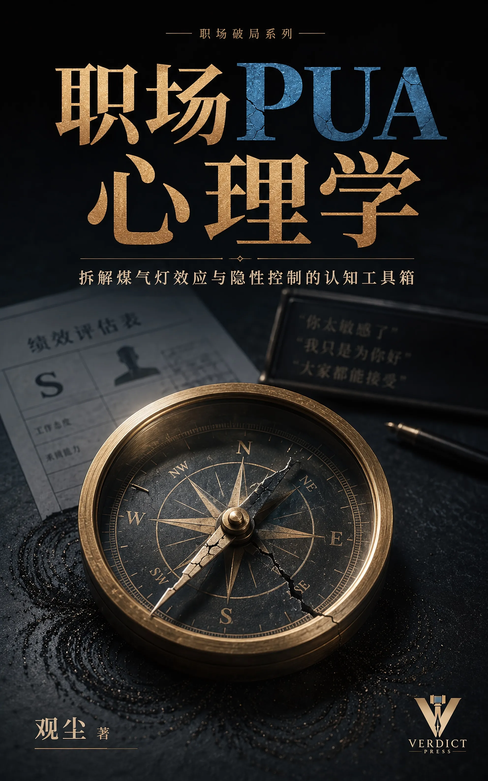 职场PUA心理学